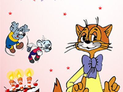 День рождения кота Леопольда