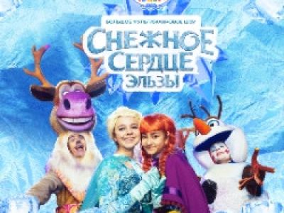 Снежное сердце Эльзы