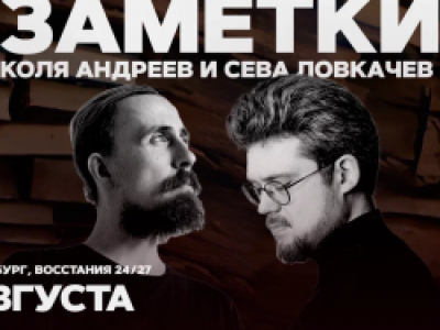 Коля Андреев. Сева Ловкачёв. Заметки