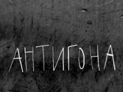 Антигона