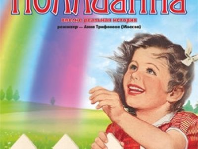 Поллианна