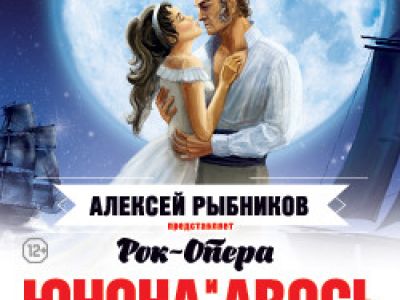 Юнона и Авось