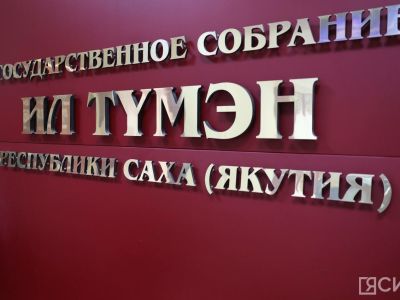 Депутаты Якутии будут ежеквартально контролировать исполнение бюджета