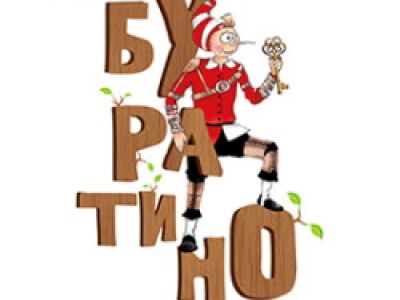 Приключения Буратино