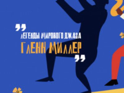 Большой джазовый оркестр