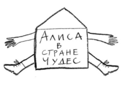 Алиса в Стране чудес