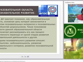ФГОС ДО: организация детской экспериментально-исследовательской деятельности