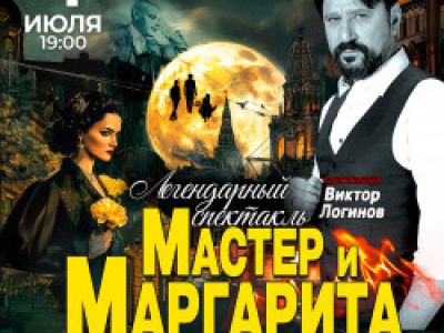Мастер и Маргарита