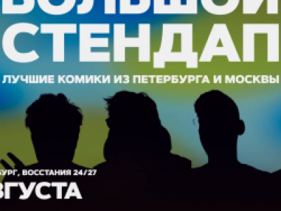 Большой стендап