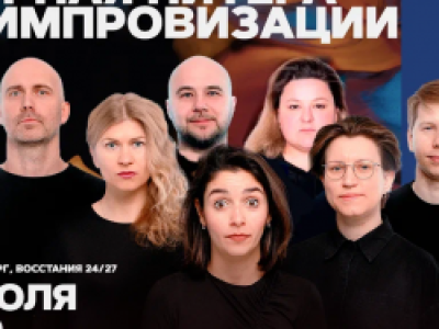 Сборная Питера по импровизации