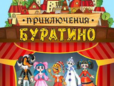 Приключения Буратино