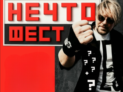 НЕЧТО-ФЕСТ