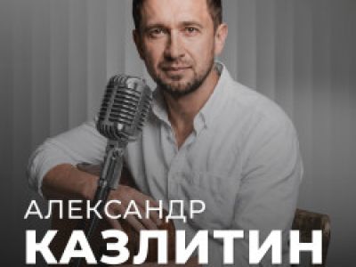 Александр Казлитин