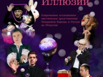 Мастера иллюзий