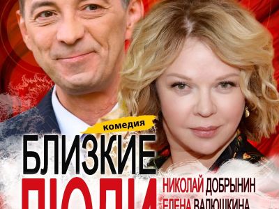 Близкие люди