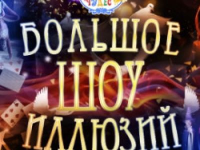 Большое шоу иллюзий