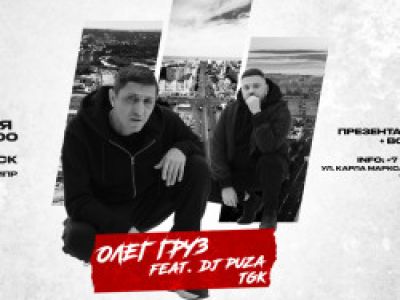 Олег Груз. Dj Puza tgk
