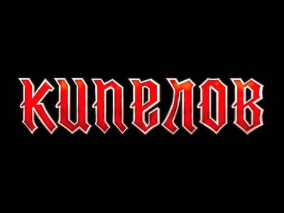 Группа «Кипелов»