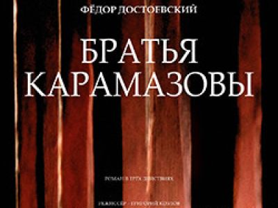 Братья Карамазовы