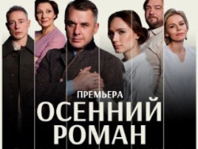 Осенний роман
