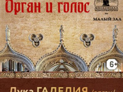Шедевры эпох. Орган, голос