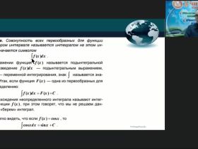 Международный вебинар "Задачи и методы интегрального исчисления функции одной действительной переменной"