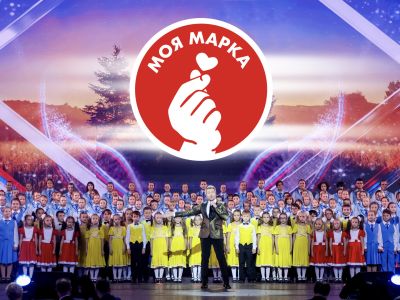 Моя марка (Кремлёвский дворец)