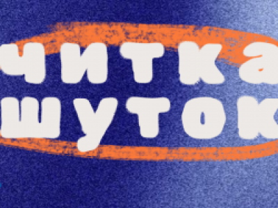 Читка шуток