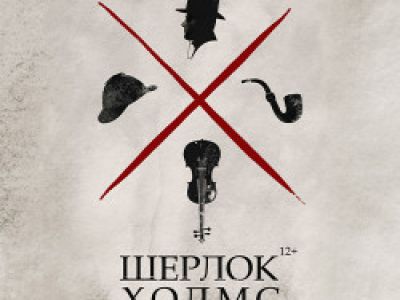 Шерлок Холмс