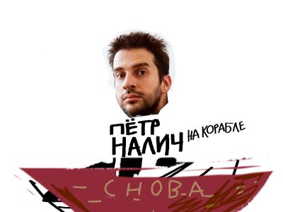 Петр Налич. Концерт на корабле