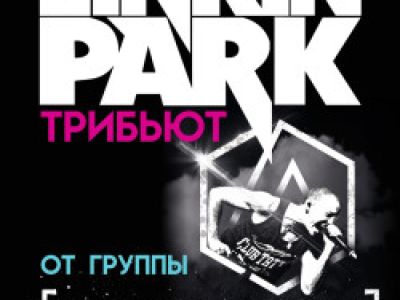Трибьют Linkin Park