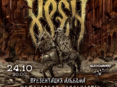 Группа «Хрен». Презентация альбома