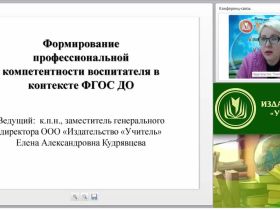Вебинар "Формирование профессиональной компетентности воспитателя в контексте ФГОС ДО"