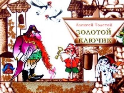 Золотой ключик