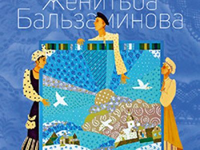 Грёзы любви, или Женитьба Бальзаминова