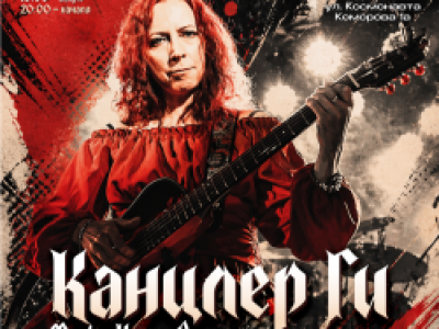 Канцлер Ги