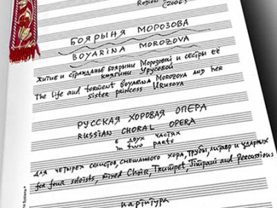 Боярыня Морозова (концертное исполнение)