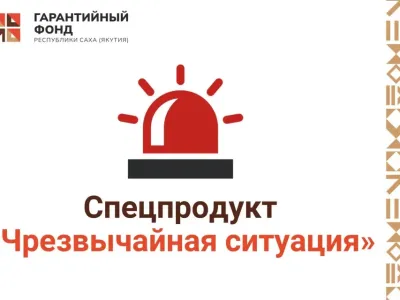 В Якутии запустили новый механизм поддержки бизнеса при чрезвычайных ситуациях