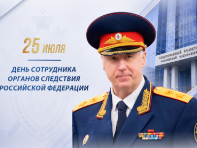 Поздравление Председателя СК России А.И. Бастрыкина с Днем сотрудника органов следствия Российской Федерации