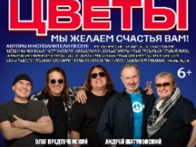 Группа Стаса Намина «Цветы». «Мы желаем счастья Вам!»