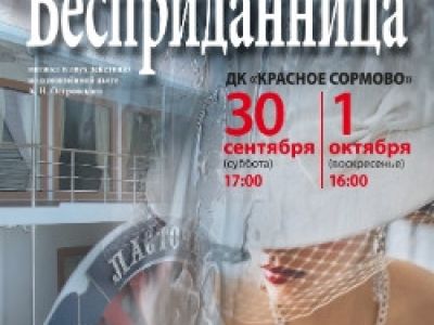 Бесприданница