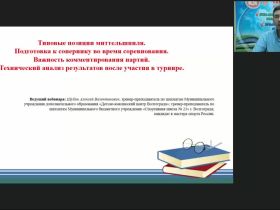 Международный вебинар «Типовые позиции миттельшпиля. Подготовка к сопернику во время соревнования. Важность комментирования партий. Технический анализ результатов после участия в турнире»