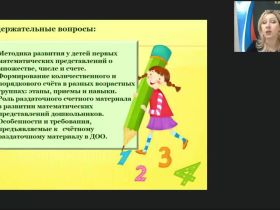 Вебинар "Счётный раздаточный материал как важнейший компонент формирования элементарных математических представлений дошкольников"