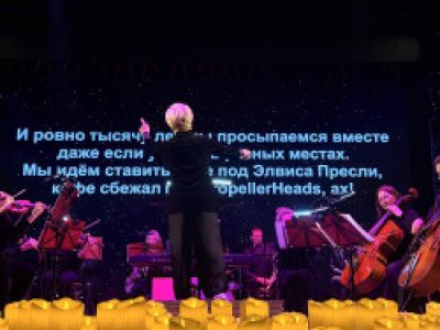 Хиты 2000х. Караоке с оркестром