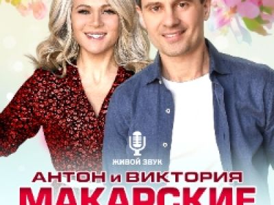Антон и Виктория Макарские. Живой семейный концерт