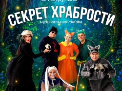 Секрет храбрости