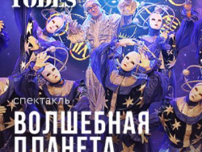 Балет Аллы Духовой. Волшебная планета «Тодес»