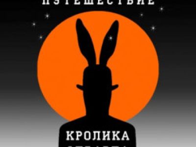 Удивительное путешествие кролика Эдварда