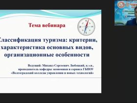 Международный вебинар "Классификация туризма: критерии, характеристика основных видов, организационные особенности"