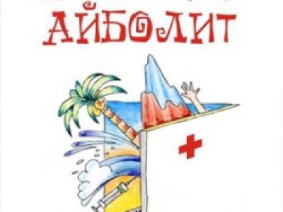 Добрый доктор Айболит